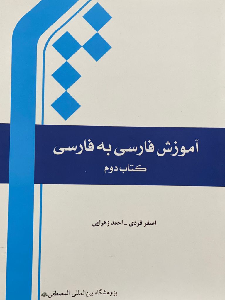 کتاب آموزش فارسی به فارسی2 نوشته اصغر فردی ،احمد زهرایی